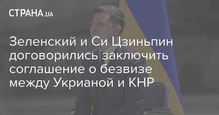 Зеленский и Си Цзиньпин договорились заключить соглашение о безвизе между Укрианой и КНР