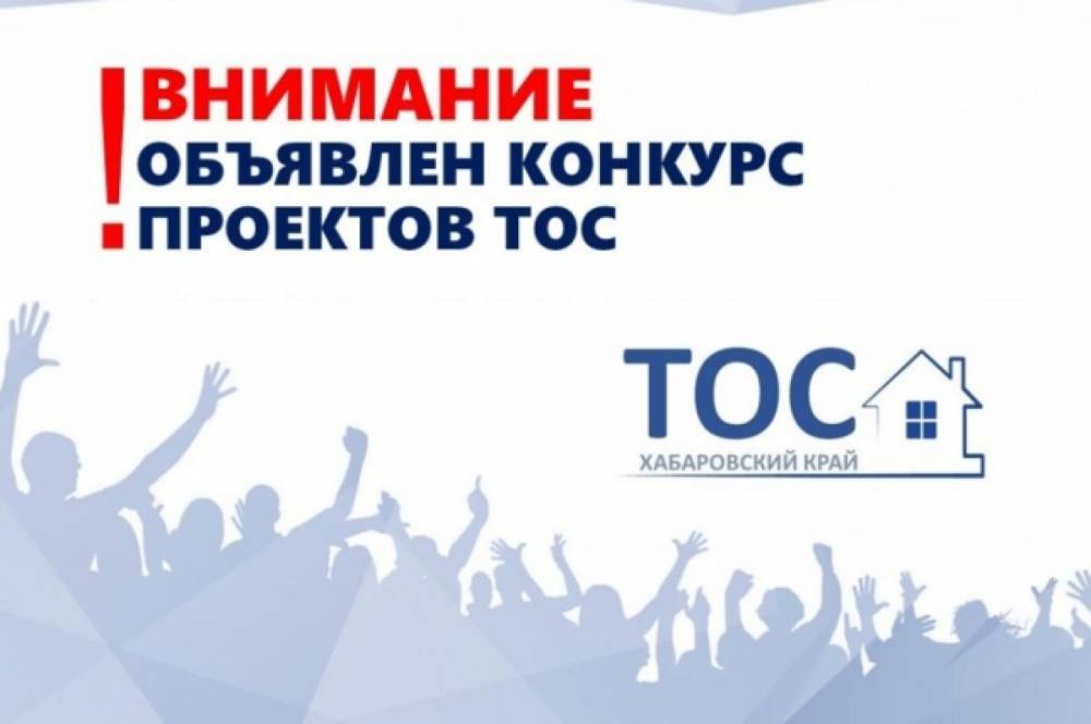 Жители Хабкрая смогут получить до 1,5 млн рублей на реализацию проектов ТОС