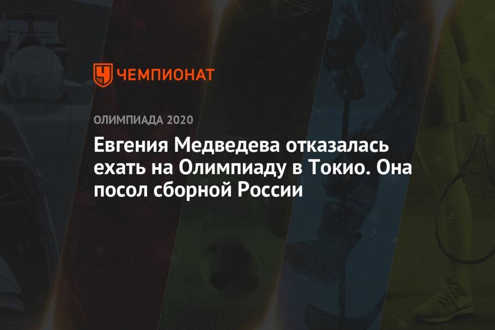 Евгения Медведева отказалась ехать на Олимпиаду в Токио. Она посол сборной России