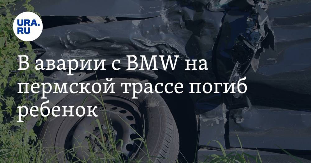 В аварии с BMW на пермской трассе погиб ребенок