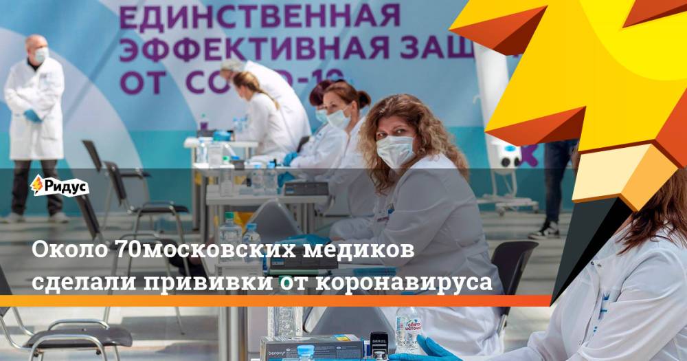 Около 70% московских медиков сделали прививки от коронавируса