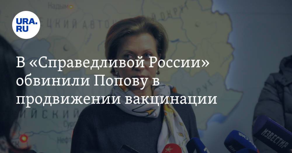 В «Справедливой России» обвинили Попову в продвижении вакцинации