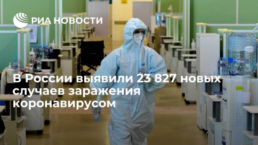 В России за сутки выявили 23 827 новых случаев заражения коронавирусом