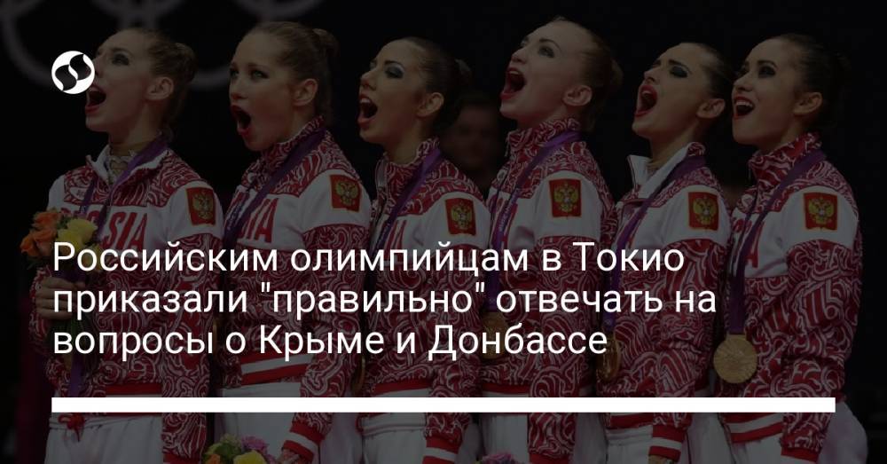 Российским олимпийцам в Токио приказали "правильно" отвечать на вопросы о Крыме и Донбассе