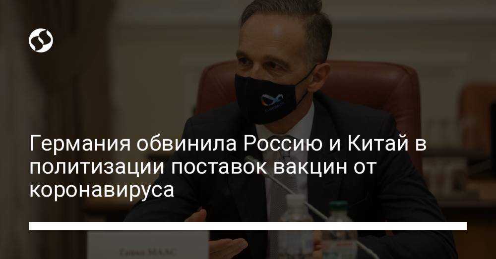 Германия обвинила Россию и Китай в политизации поставок вакцин от коронавируса