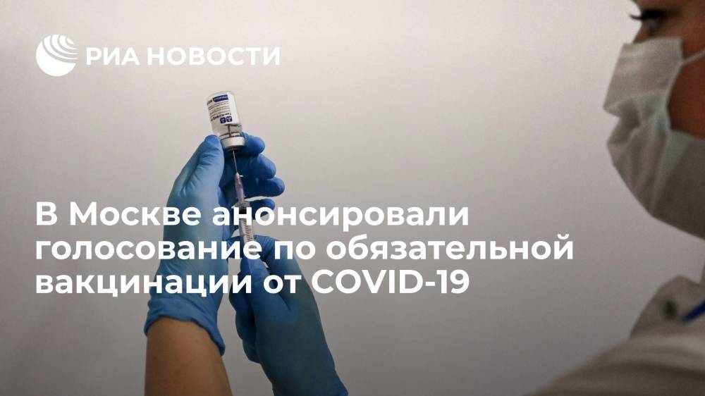 Венедиктов анонсировал голосование по введению в Москве обязательной вакцинации от коронавируса