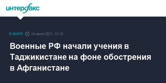 Военные РФ начали учения в Таджикистане на фоне обострения в Афганистане