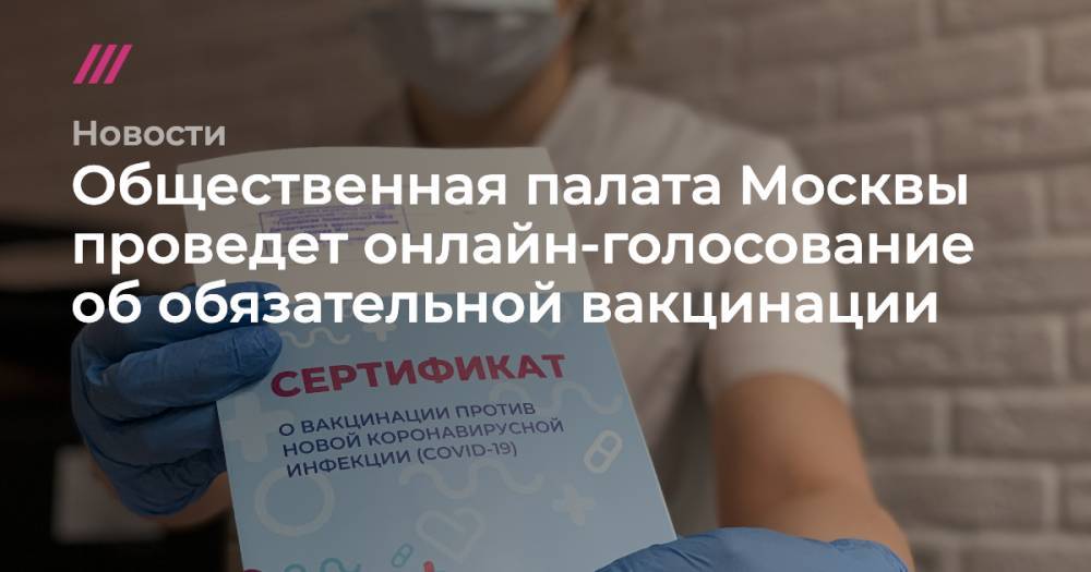 Общественная палата Москвы проведет онлайн-голосование об обязательной вакцинации