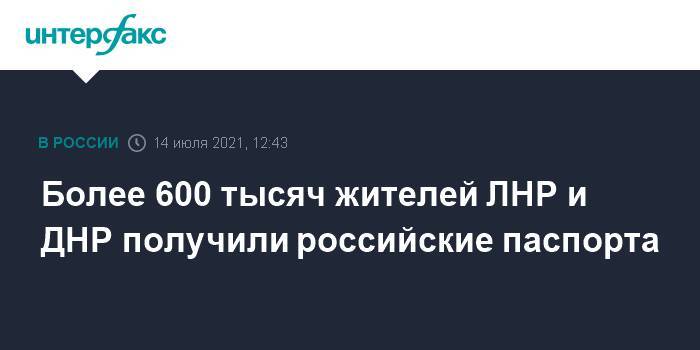 Более 600 тысяч жителей ЛНР и ДНР получили российские паспорта