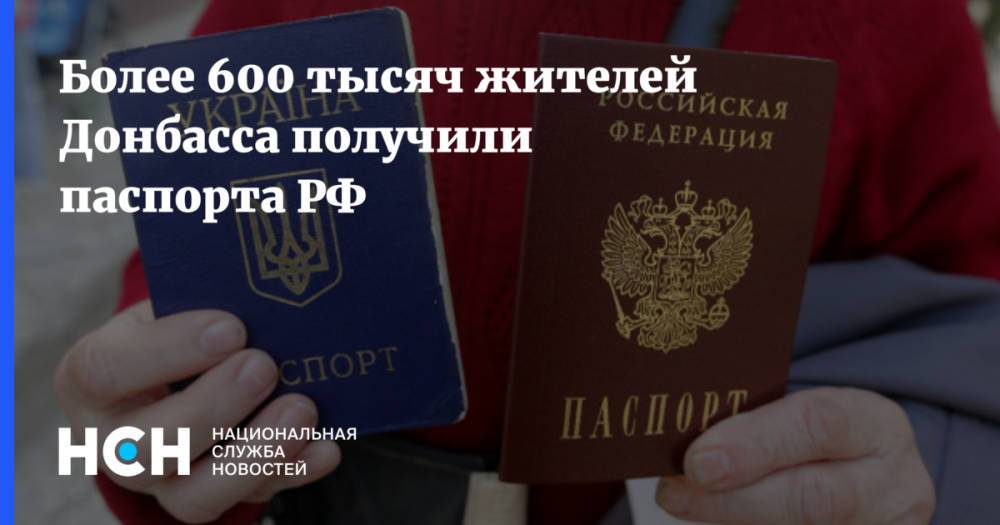 Более 600 тысяч жителей Донбасса получили паспорта РФ