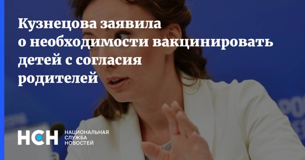 Кузнецова заявила о необходимости вакцинировать детей с согласия родителей