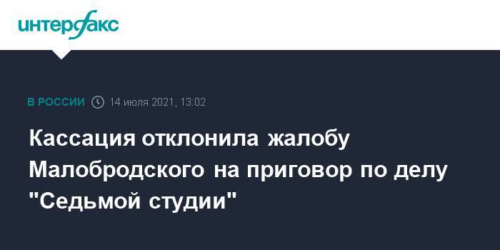 Кассация отклонила жалобу Малобродского на приговор по делу "Седьмой студии"