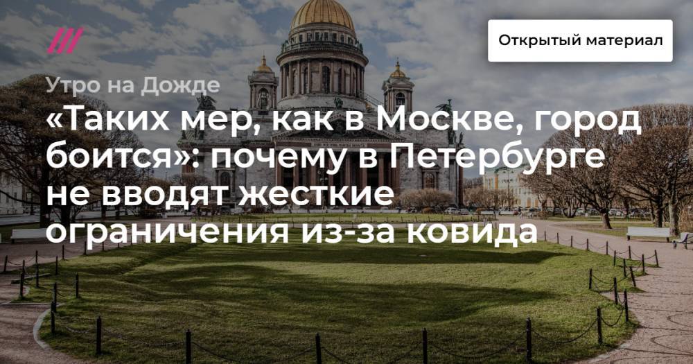 «Таких мер, как в Москве, город боится»: почему в Петербурге не вводят жесткие ограничения из-за ковида