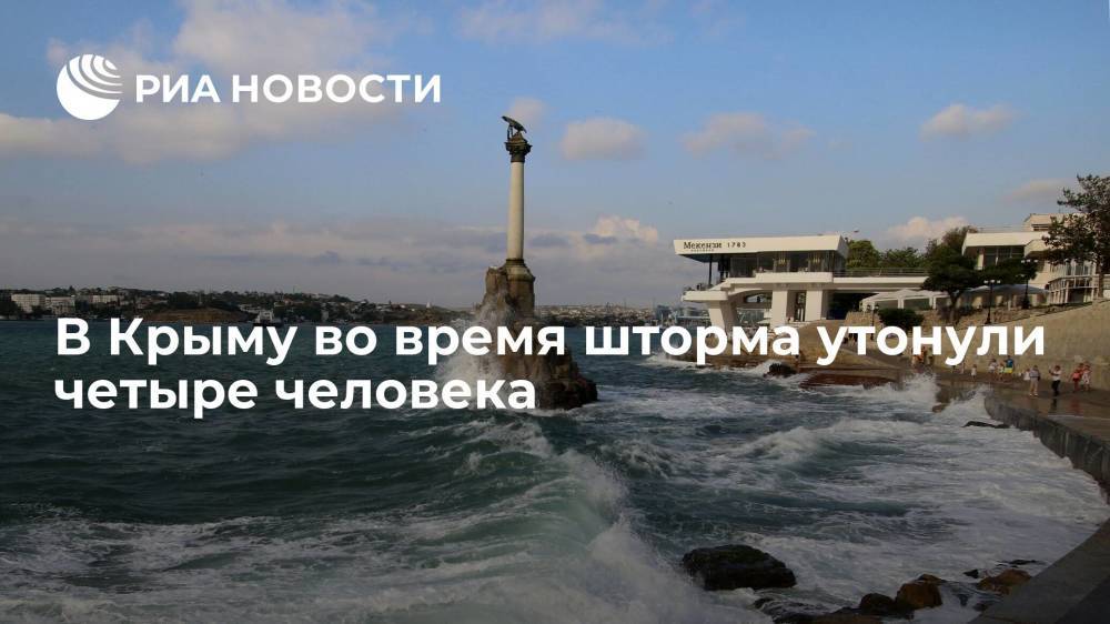В Крыму во время шторма утонули четыре человека, один пропал без вести