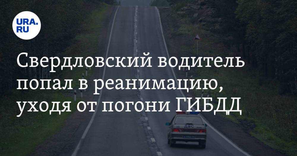 Свердловский водитель попал в реанимацию, уходя от погони ГИБДД. Видео