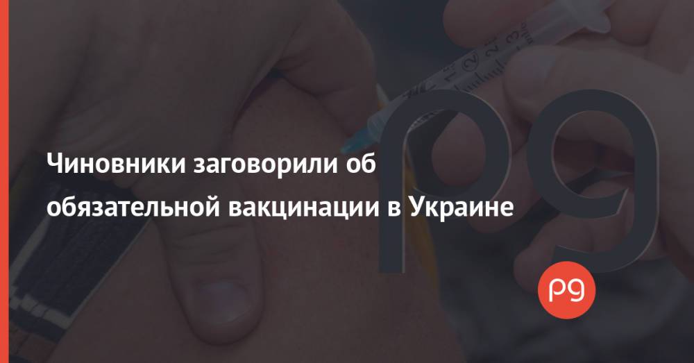 Чиновники заговорили об обязательной вакцинации в Украине