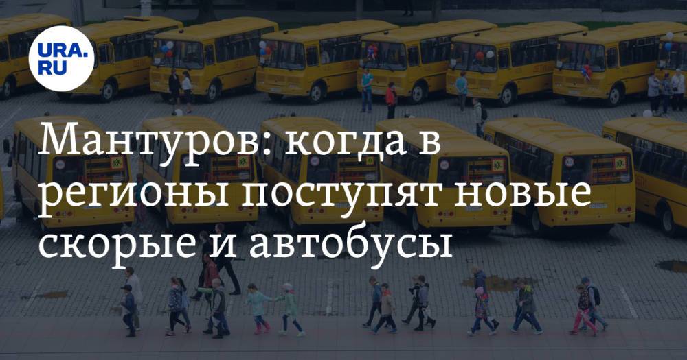 Мантуров: когда в регионы поступят новые скорые и автобусы