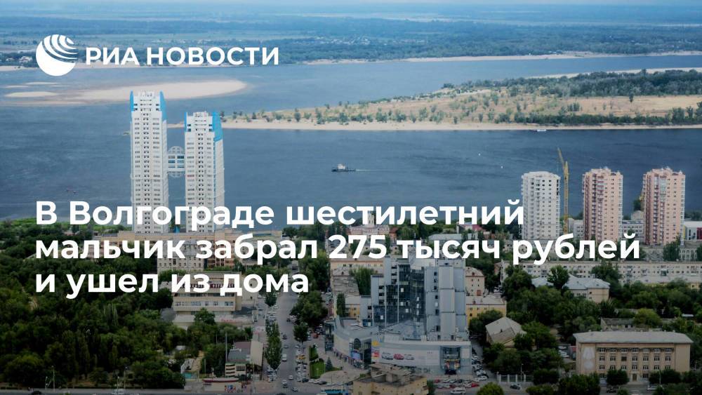 В Волгограде нашли на остановке шестилетнего мальчика с 275 тысячами рублей в кармане