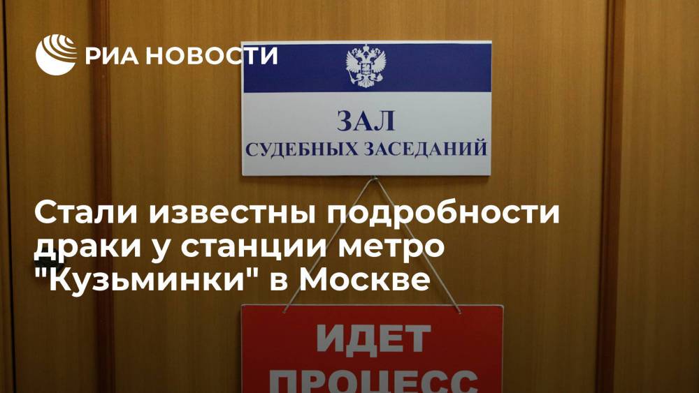 По данным суда, в массовой драке в Москве участвовали выходцы из четырех республик Средней Азии