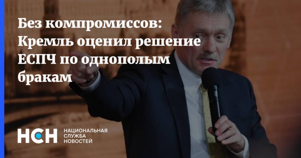 Без компромиссов: Кремль оценил решение ЕСПЧ по однополым бракам