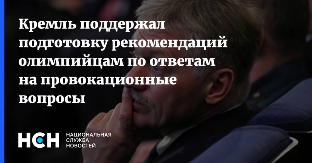Кремль поддержал подготовку рекомендаций олимпийцам по ответам на провокационные вопросы