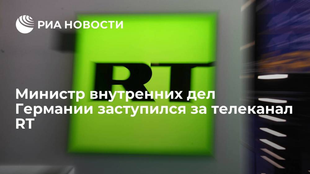 Министр внутренних дел ФРГ заявил, что RT — не гибридная угроза, а "нормальная телепрограмма"