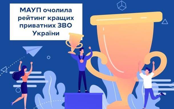 МАУП снова возглавила рейтинг лучших частных вузов Украины