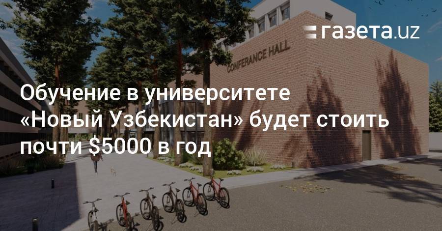 Обучение в университете «Новый Узбекистан» будет стоить почти $5000 в год