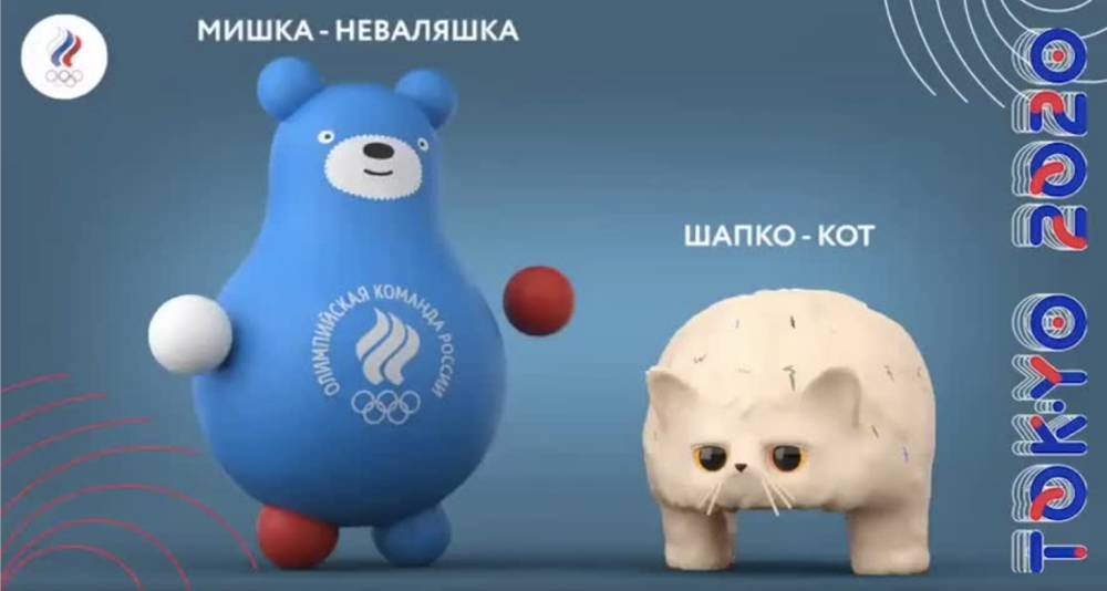 Талисманами сборной России на олимпиаде в Токио станут Мишка-неваляшка и Шапко-кот