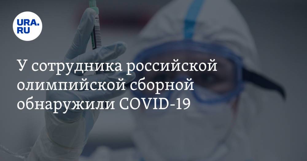 У сотрудника российской олимпийской сборной обнаружили COVID-19