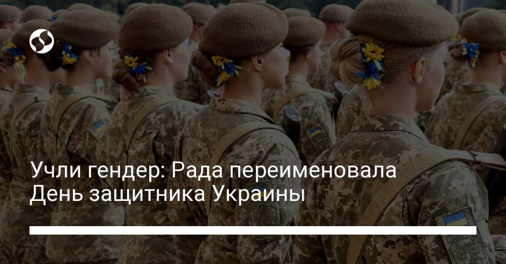Учли гендер: Рада переименовала День защитника Украины