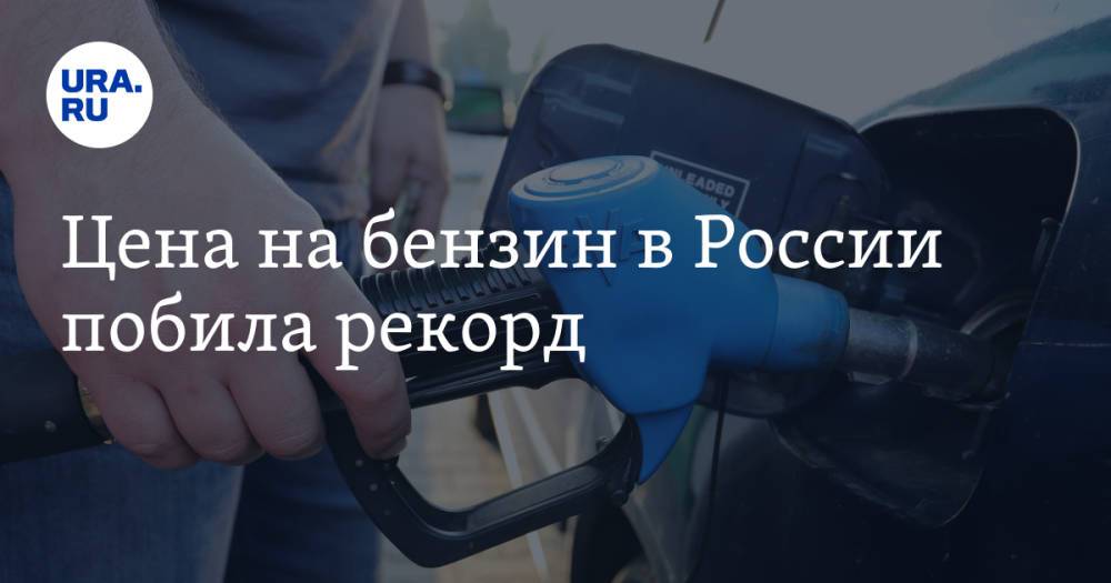 Цена на бензин в России побила рекорд