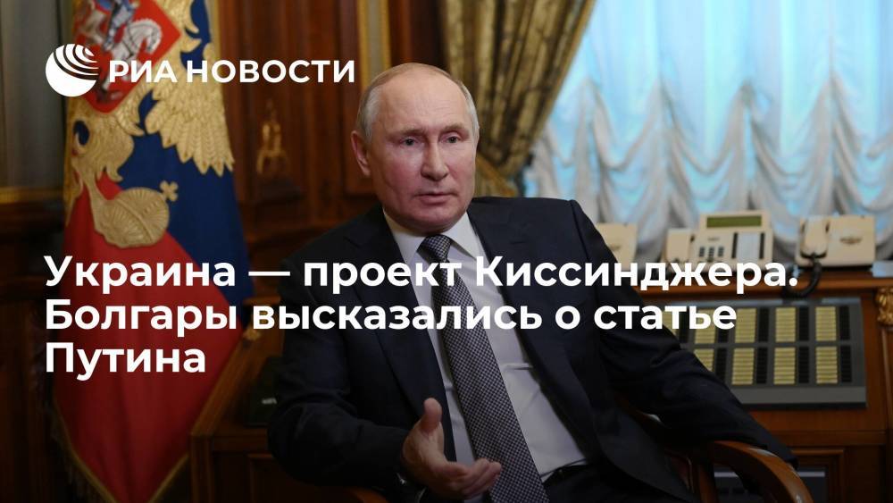 Болгары оценили статью Путина об украинцах и русских