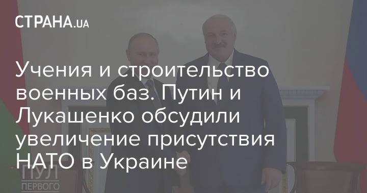 Учения и строительство военных баз. Путин и Лукашенко обсудили увеличение присутствия НАТО в Украине