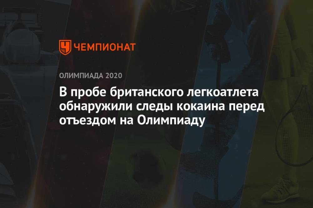 В пробе британского легкоатлета обнаружили следы кокаина перед отъездом на Олимпиаду