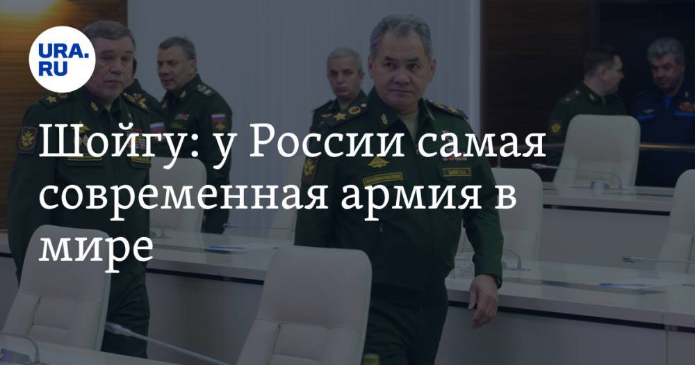 Шойгу: у России самая современная армия в мире