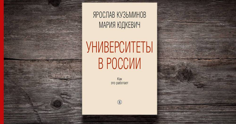 "Университеты в России: как это работает": книга о феномене высшего образования в стране