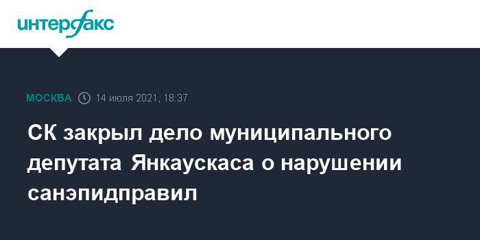 СК закрыл дело муниципального депутата Янкаускаса о нарушении санэпидправил