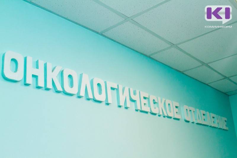 Главный корпус Коми республиканского онкодиспансера отремонтируют на 9,27 млн рублей