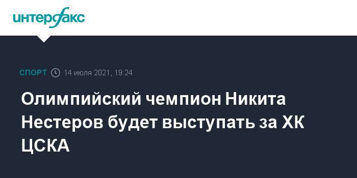 Олимпийский чемпион Никита Нестеров будет выступать за ХК ЦСКА