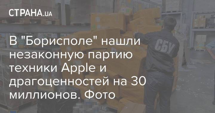 В "Борисполе" нашли незаконную партию техники Apple и драгоценностей на 30 миллионов. Фото