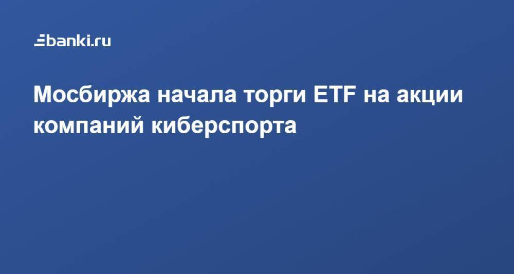 ​Мосбиржа начала торги ETF на акции компаний киберспорта