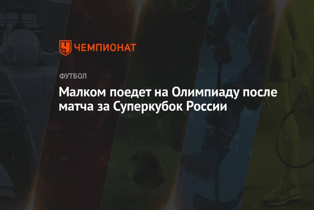 Малком поедет на Олимпиаду после матча за Суперкубок России