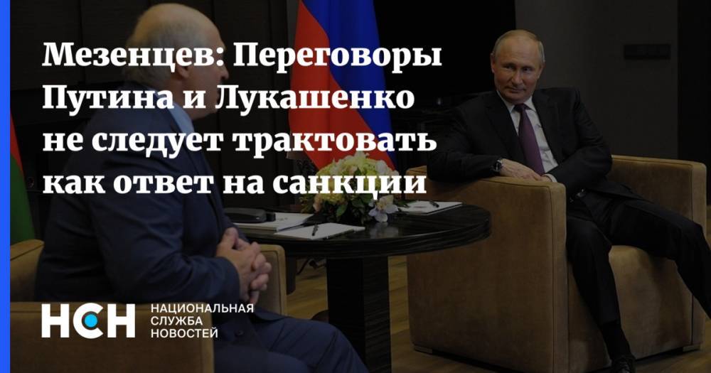 Мезенцев: Переговоры Путина и Лукашенко не следует трактовать как ответ на санкции