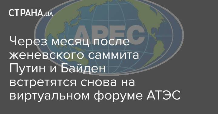 Через месяц после женевского саммита Путин и Байден встретятся снова на виртуальном форуме АТЭС