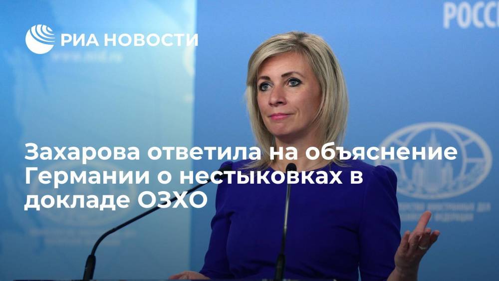 Захарова отреагировала на объяснение ФРГ о причине нестыковки в докладе ОЗХО по Навальному