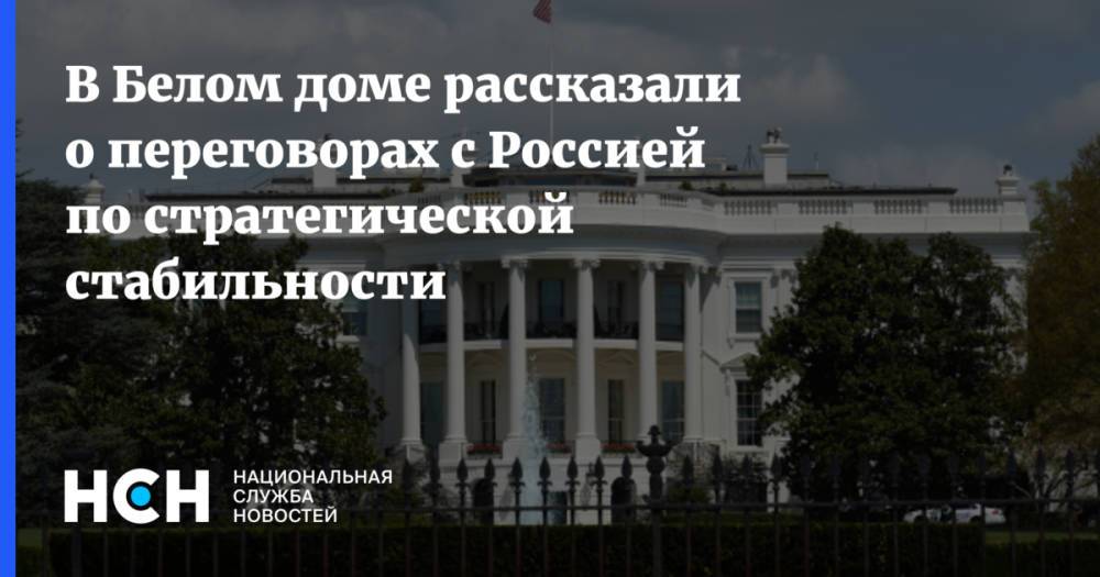 В Белом доме рассказали о переговорах с Россией по стратегической стабильности