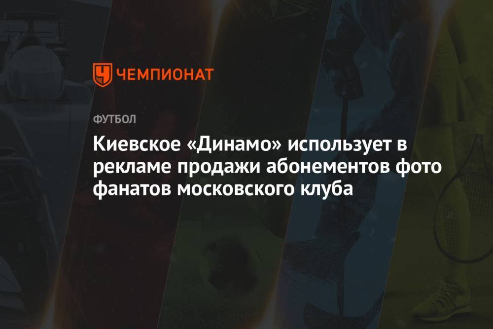 Киевское «Динамо» использует в рекламе продажи абонементов фото фанатов московского клуба