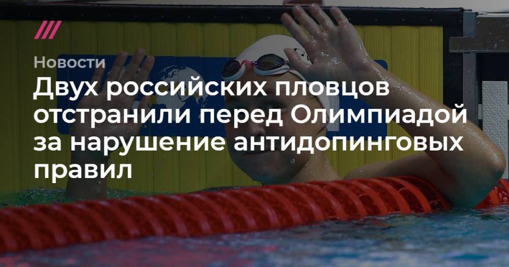 Двух российских пловцов отстранили перед Олимпиадой за нарушение антидопинговых правил