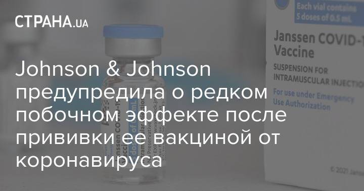 Johnson & Johnson предупредила о редком побочном эффекте после прививки ее вакциной от коронавируса